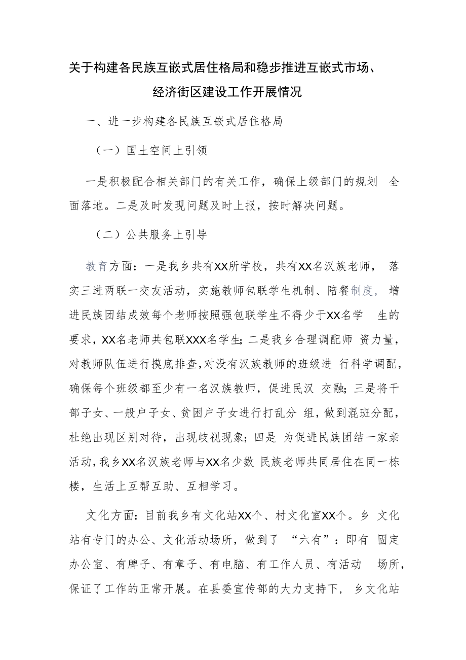 关于构建各民族互嵌式居住格局和稳步推进互嵌式市场、经济街区建设工作开展情况.docx_第1页