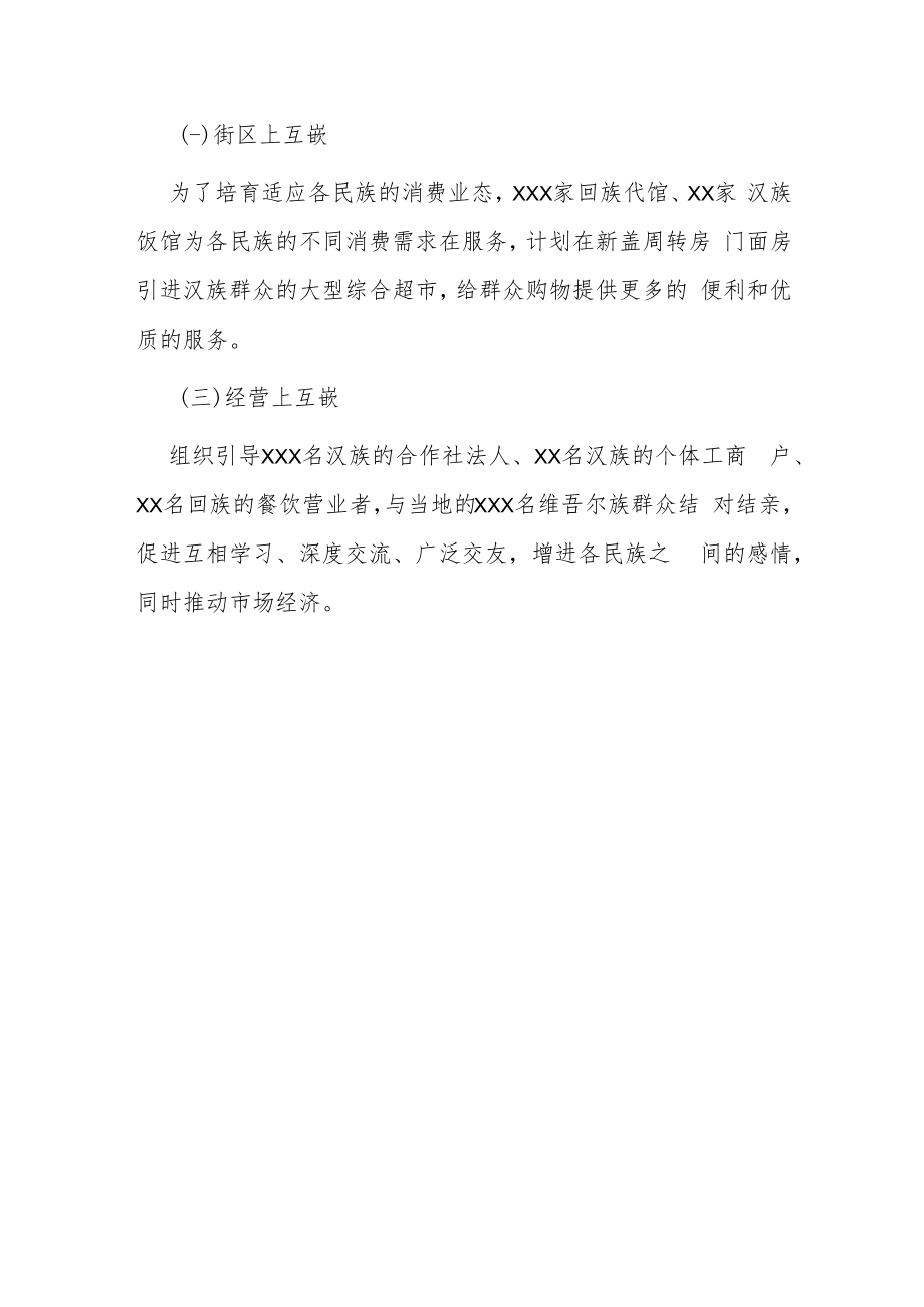 关于构建各民族互嵌式居住格局和稳步推进互嵌式市场、经济街区建设工作开展情况.docx_第3页