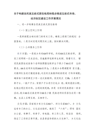 关于构建各民族互嵌式居住格局和稳步推进互嵌式市场、经济街区建设工作开展情况.docx