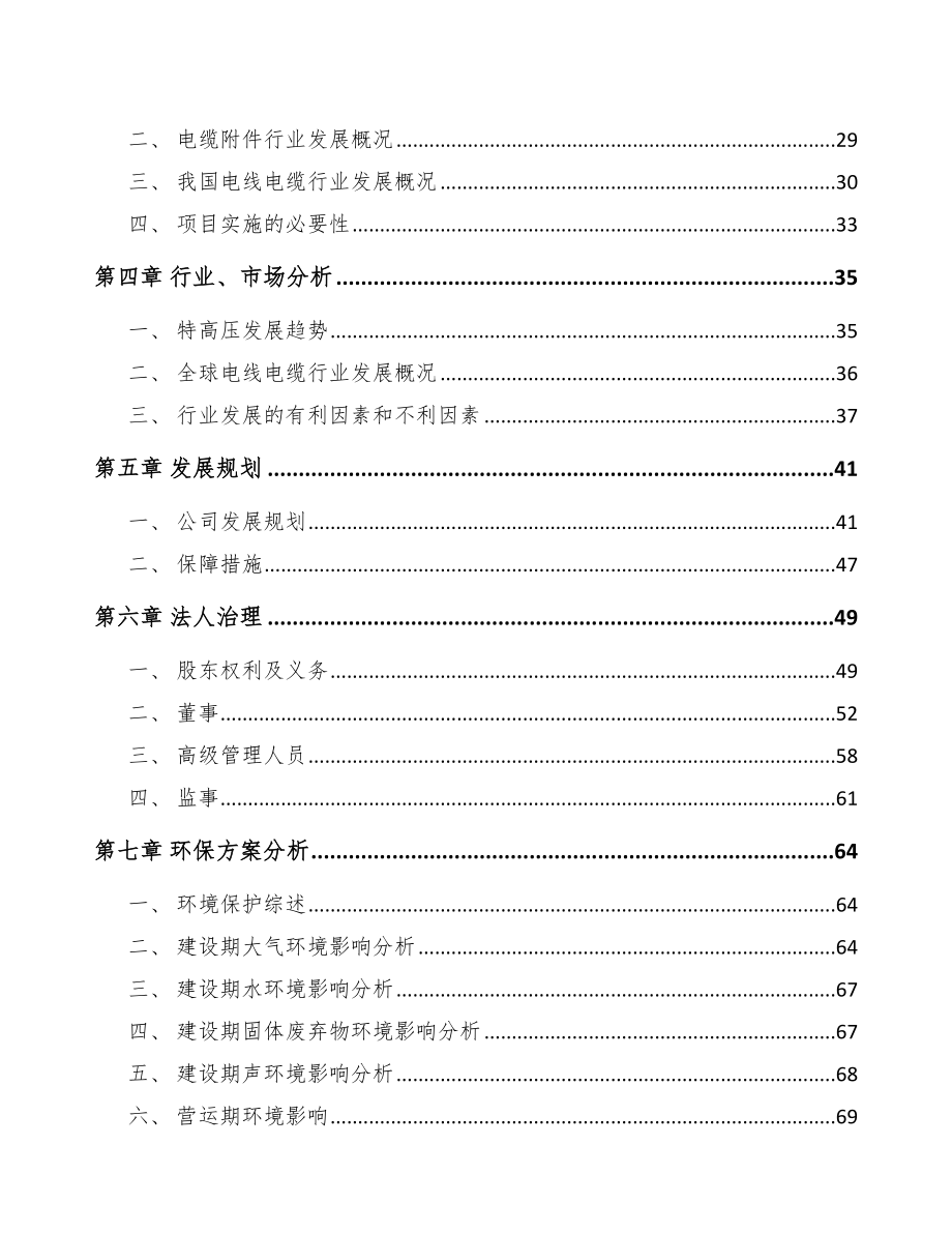 宿迁关于成立高压电缆附件公司可行性研究报告.docx_第3页