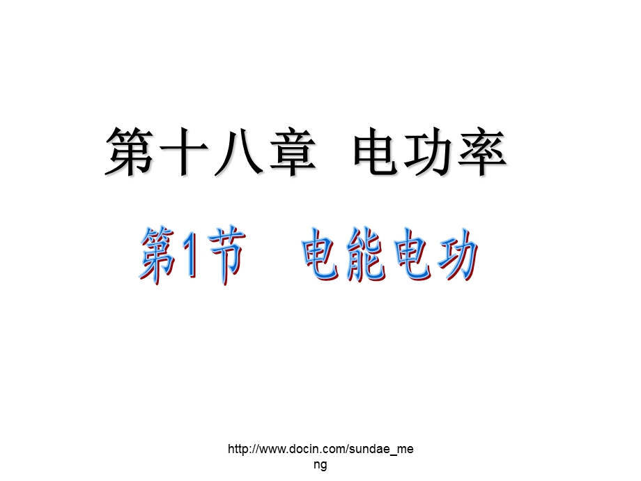 【大学课件】电功率.ppt_第1页