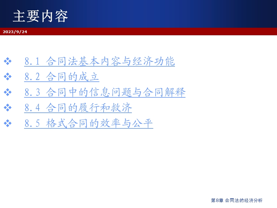 合同法的经济分析.ppt_第3页