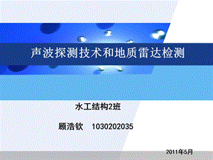 声波探测技术和地质雷达检测.ppt