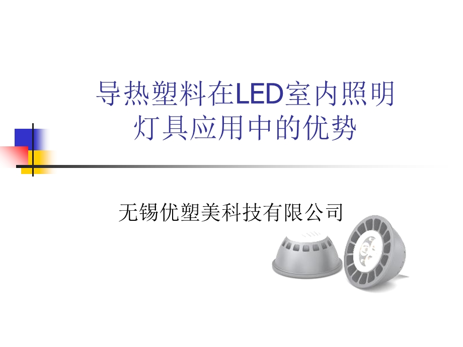 导热塑料在LED室内照明灯具应用中的优势.ppt_第1页