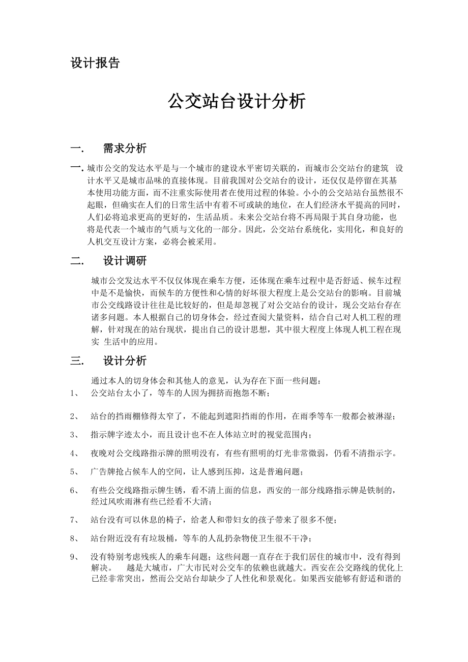 公交站台设计分析.docx_第1页