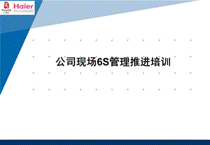 公司现场6S管理推进培训.ppt