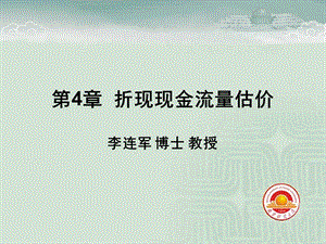 公司理财-罗斯第八版第4章净现值.ppt