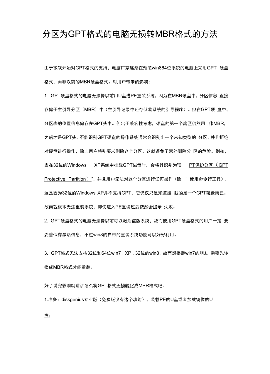 分区为GPT格式的电脑无损转MBR格式的方法.docx_第1页