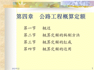 公路工程概算定额教学课件.ppt