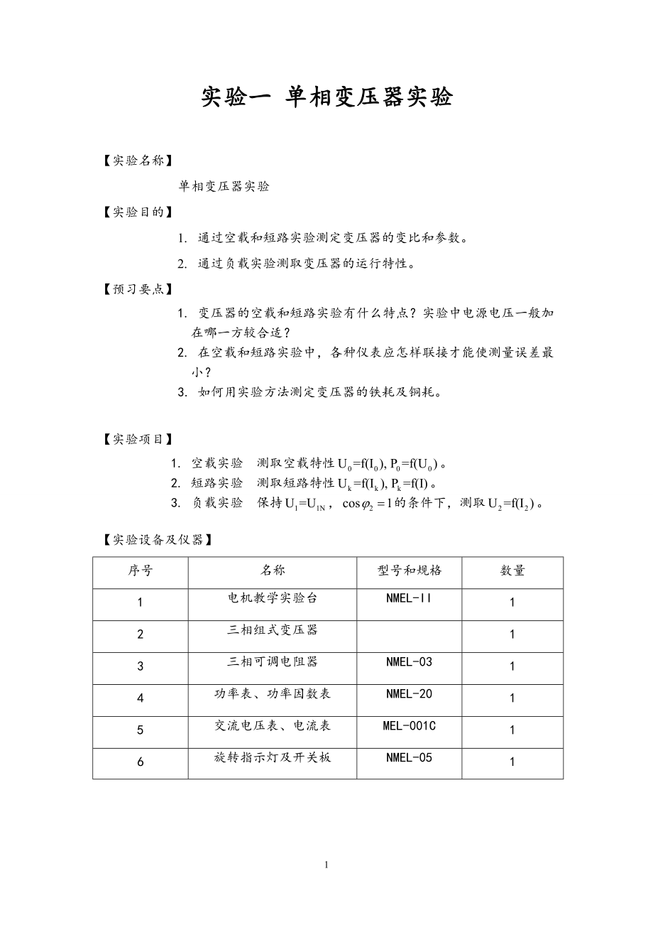 实验一-单相变压器实验(DOC).doc_第1页