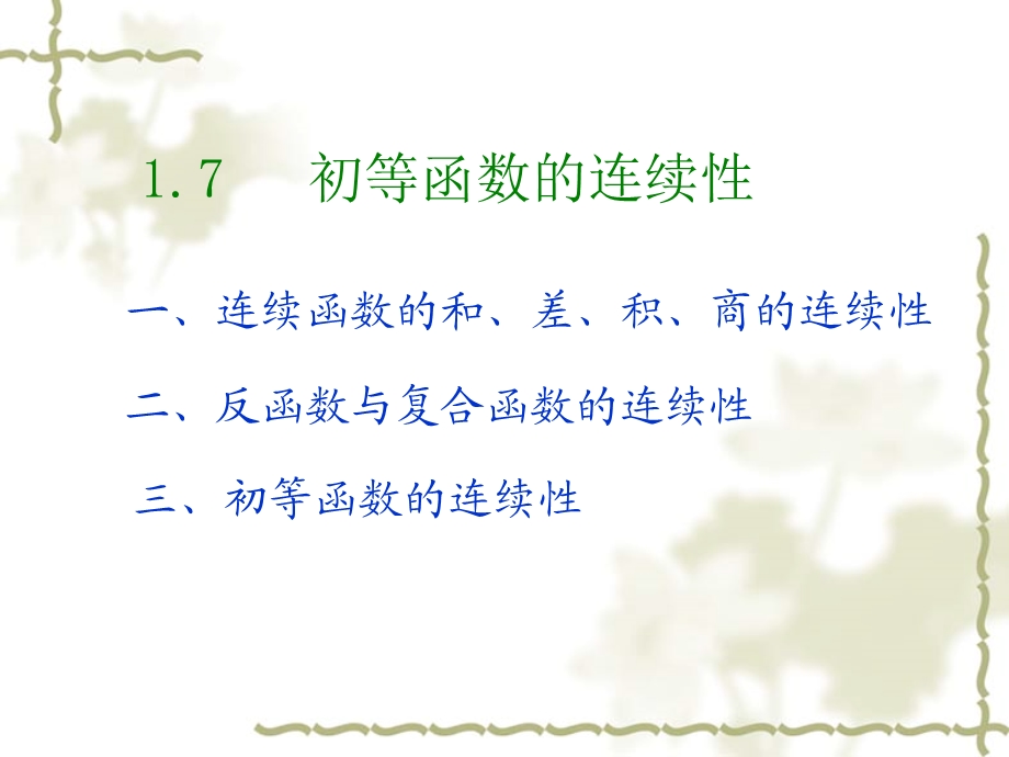 初等函数的连续性(IV).ppt_第1页