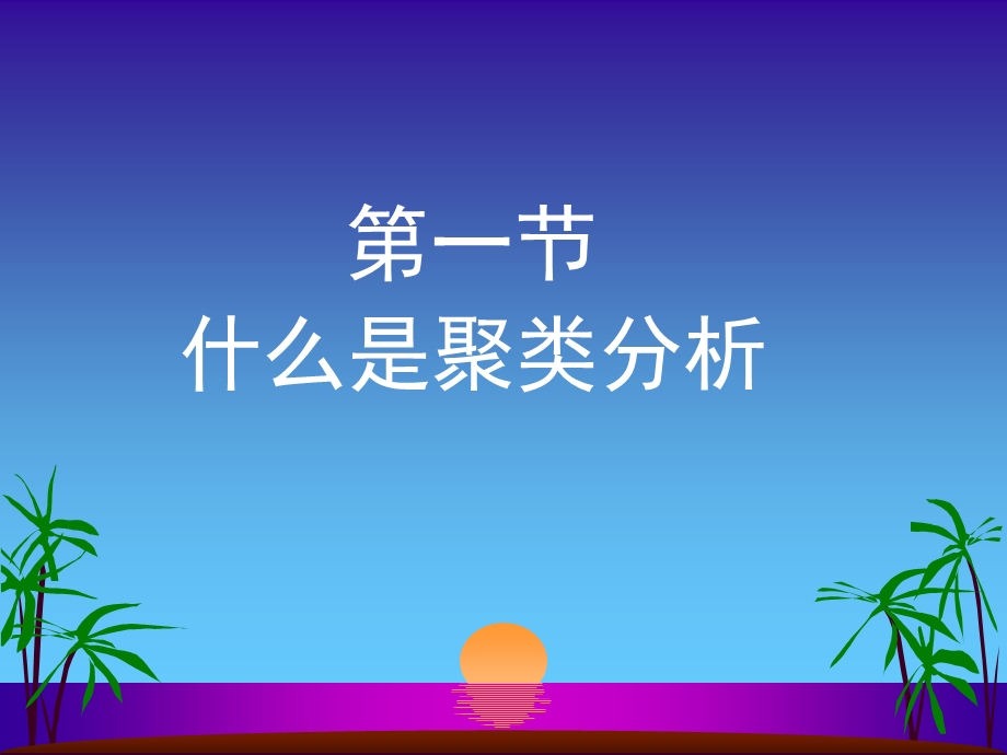 多元统计分析课件(聚类分析).ppt_第2页