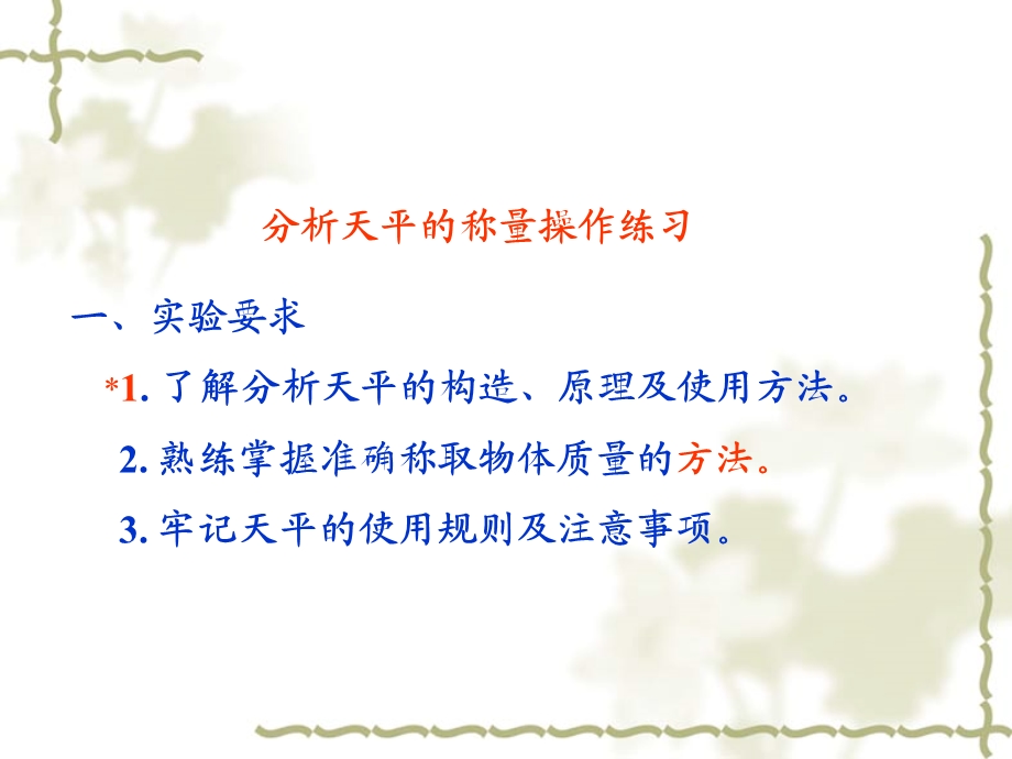 分析天平的称量操.ppt_第1页