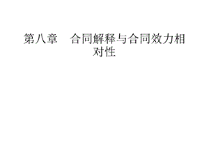 合同解释与合同效力相对性.ppt