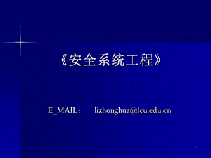 安全系统工程课件张景林.ppt