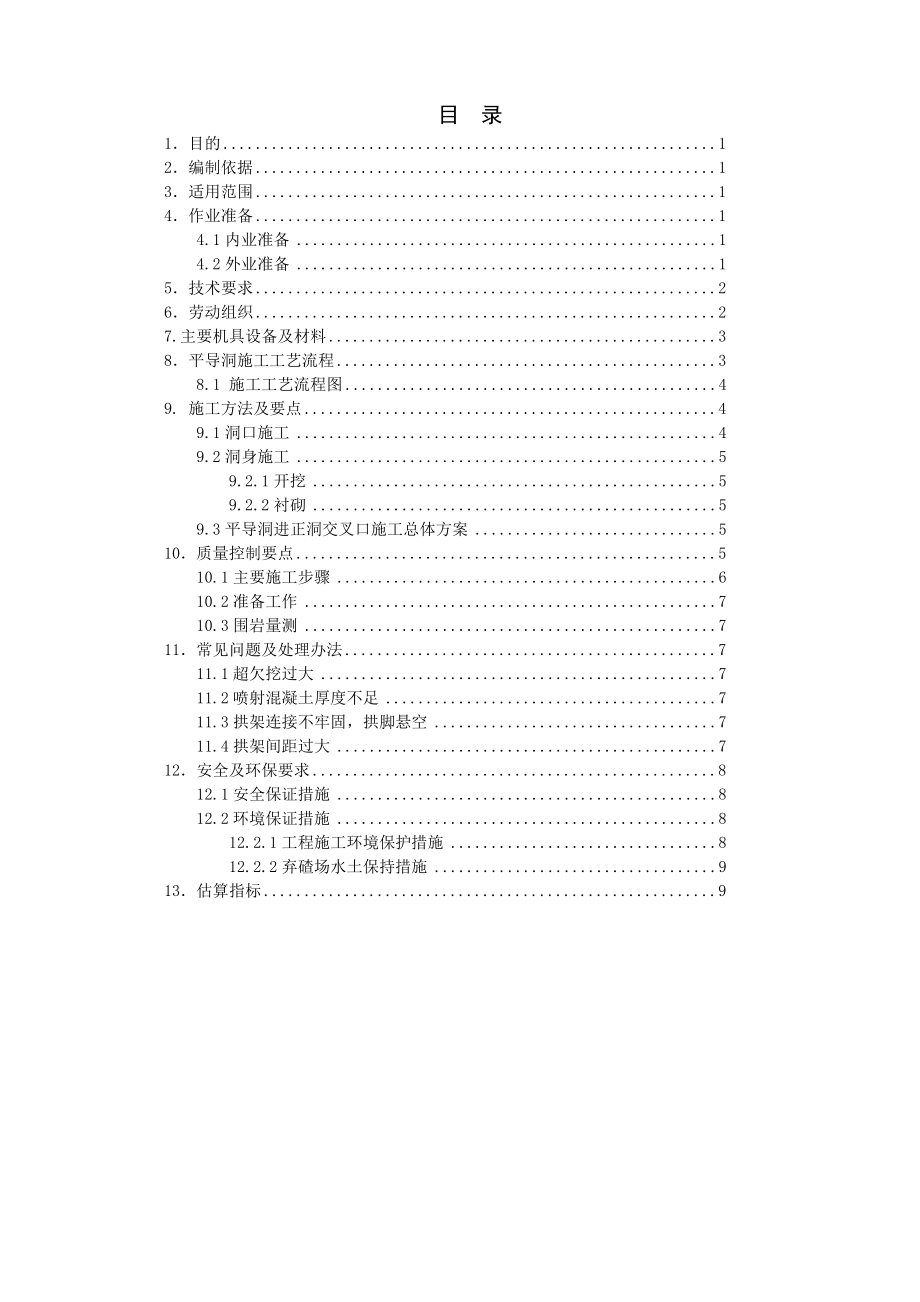 [中学教育]隧道平导洞施工作业指导书.doc_第2页