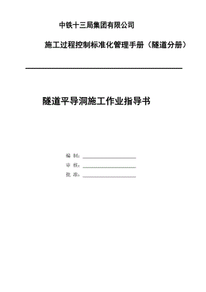 [中学教育]隧道平导洞施工作业指导书.doc