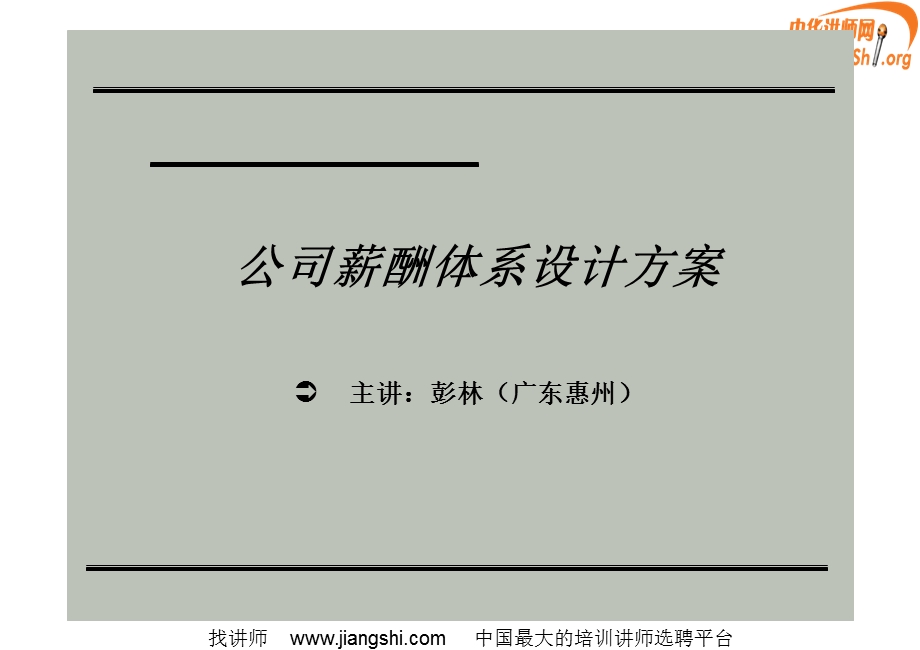 公司薪酬体系设计方案(彭林).ppt_第1页