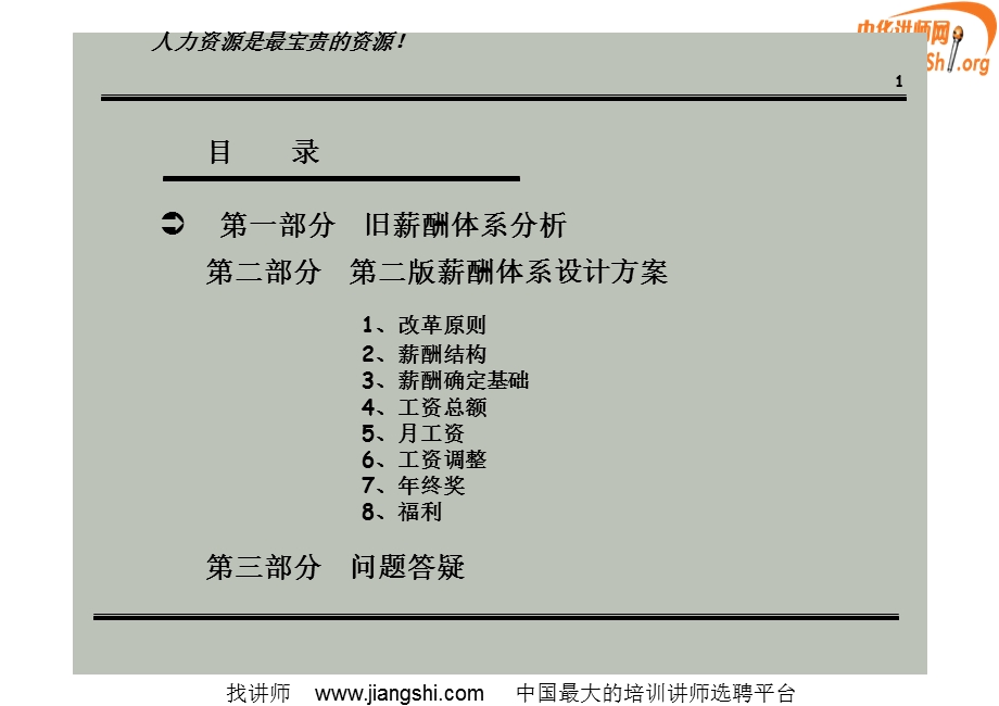 公司薪酬体系设计方案(彭林).ppt_第2页