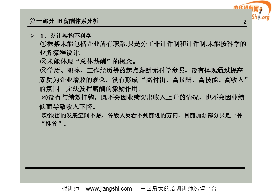 公司薪酬体系设计方案(彭林).ppt_第3页