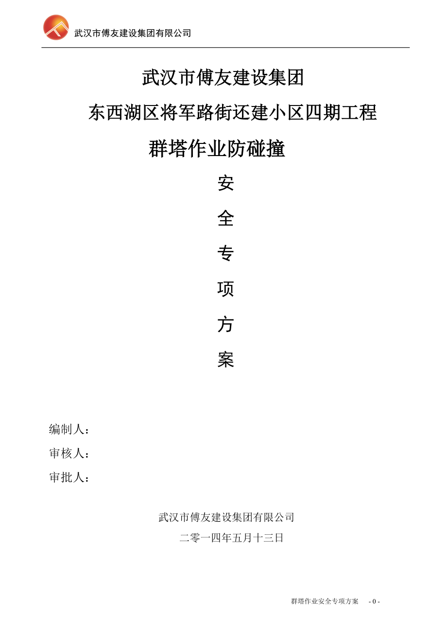 多塔作业专项施工方案(东西湖区将军路).doc_第1页