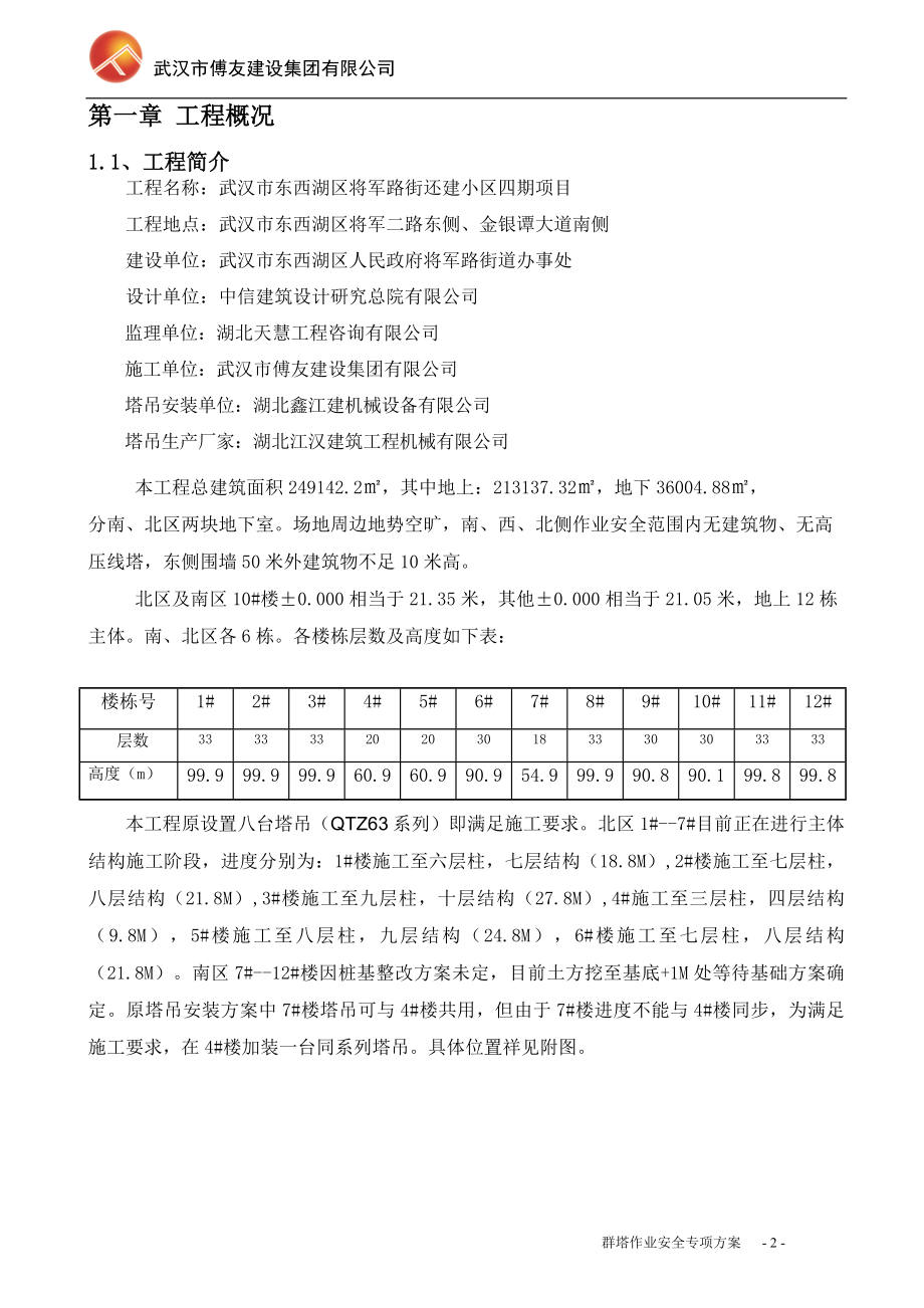 多塔作业专项施工方案(东西湖区将军路).doc_第3页