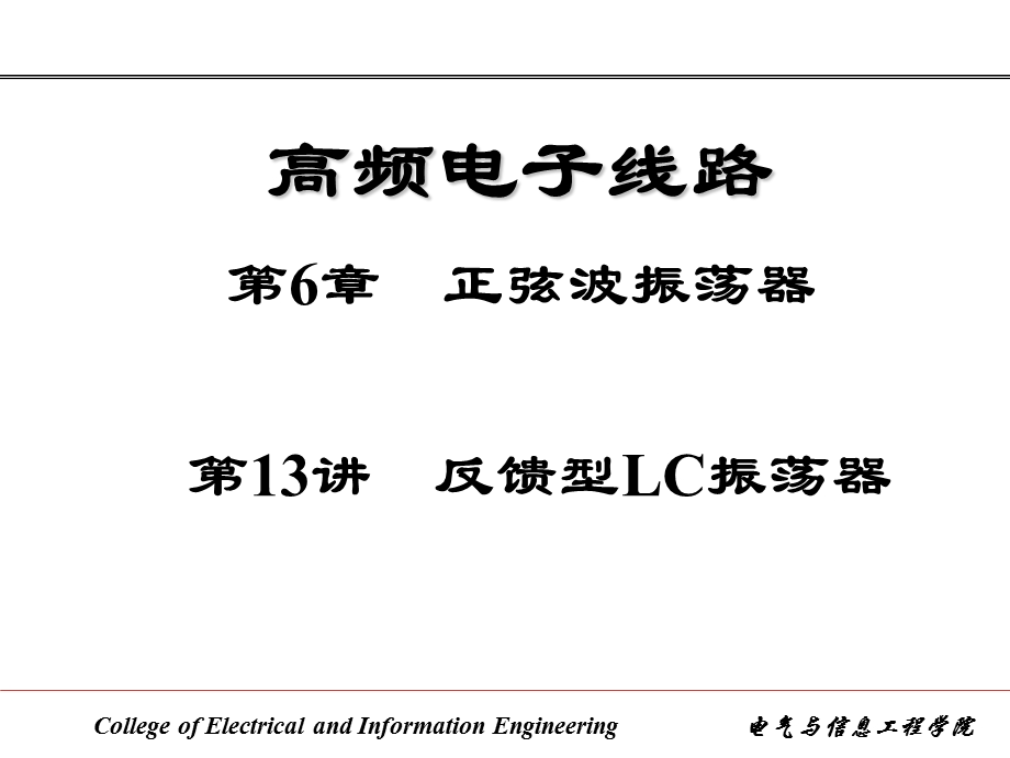 反馈型LC振荡器.ppt_第1页