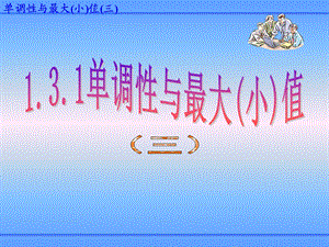 单调性与最大(小)值(三)课件.ppt