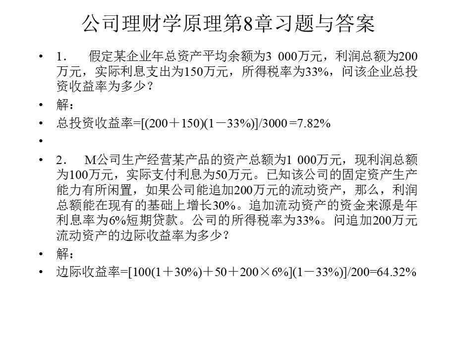 公司理财学原理第8章习题.ppt_第1页