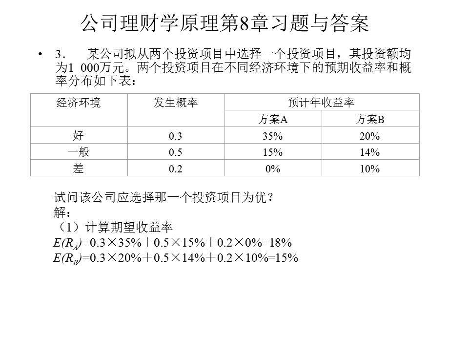 公司理财学原理第8章习题.ppt_第2页