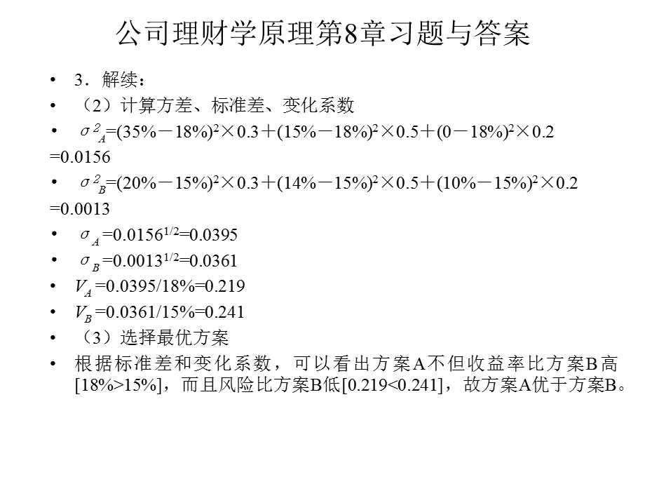 公司理财学原理第8章习题.ppt_第3页