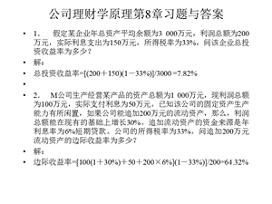 公司理财学原理第8章习题.ppt