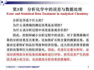 分析化学中的误差.ppt