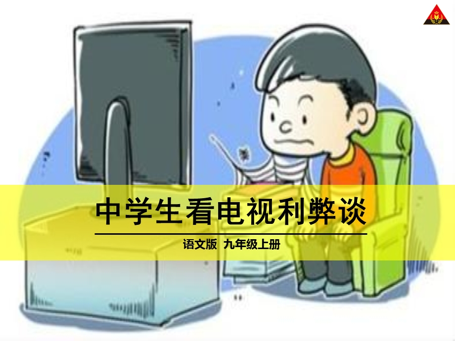 第二单元口语交际中学生看电视利弊谈.ppt_第1页