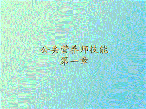 公共营养师三级第一章.ppt