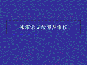 冰箱常见故障及维修.ppt