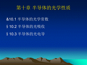 半导体的光学质.ppt