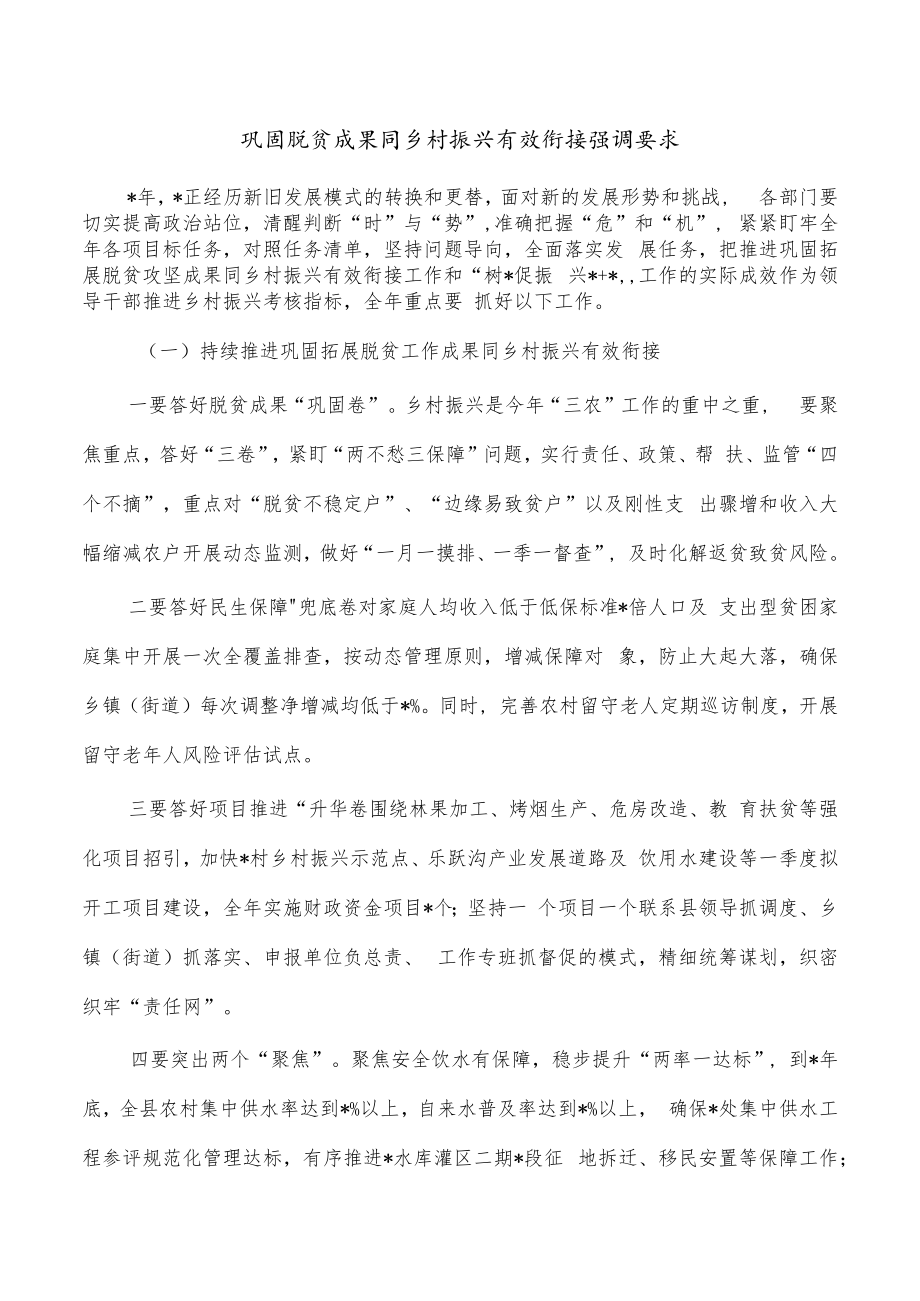 巩固脱贫成果同乡村振兴有效衔接强调要求.docx_第1页