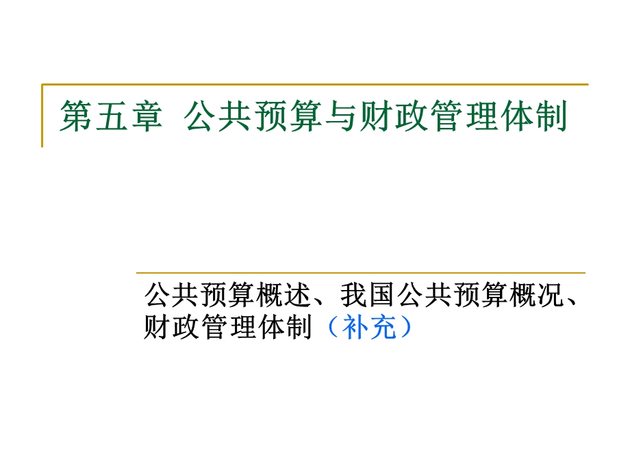 公共预算与财政管理体制.ppt_第1页