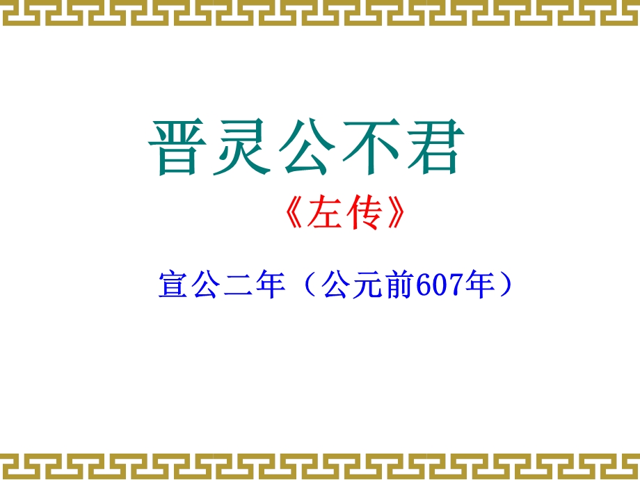 古代汉语晋灵公不君课件.ppt_第1页