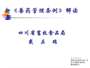 新兽药管理条例解读.ppt