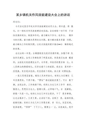 某乡镇机关作风效能建设大会上的讲话.docx