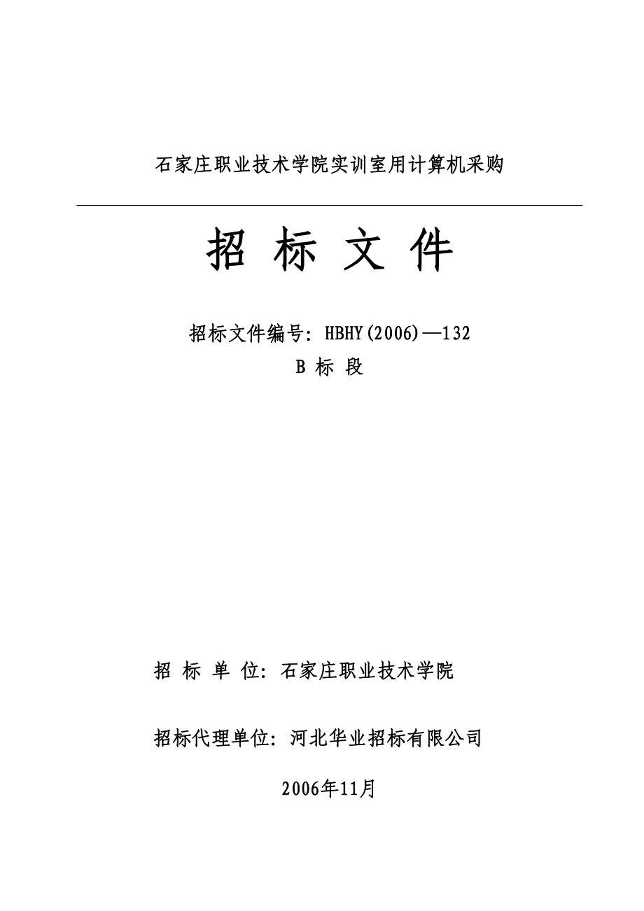 石家庄职业技术学院实训室用计算机采购招标文件B.doc_第1页