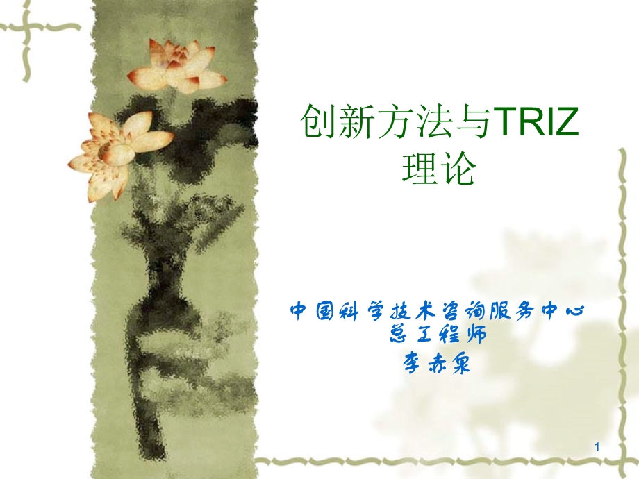 创新大会讲稿李赤泉.ppt_第1页