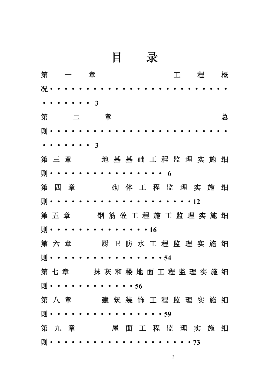 eb神华集团塔然高勒煤矿井4 公寓监理实施细则.doc_第2页