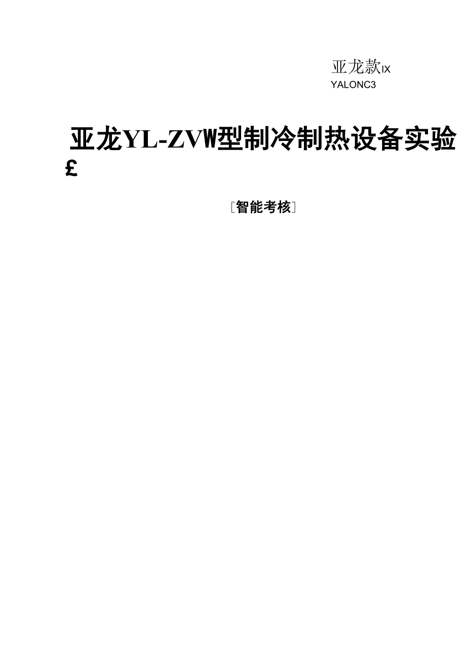 制冷制热说明书 200513.docx_第1页