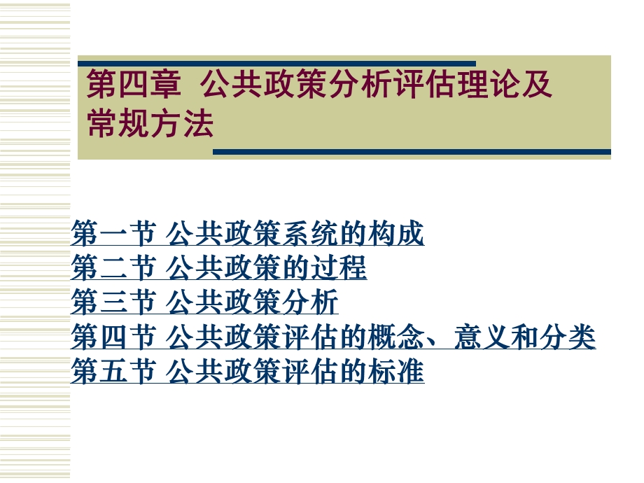 公共政策分析评估理论及常规方法.ppt_第1页