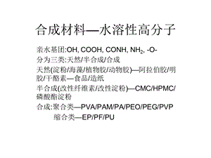 合成材料-水溶性高分子.ppt