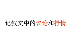 叙文中的议论和抒.ppt