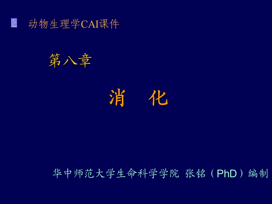 动物生理学消化1张铭.ppt_第1页